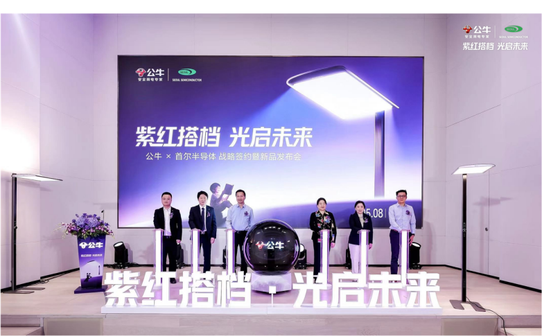 全球健康照明技术新突破：公牛与首尔半导体联合研发紫光芯片发布新品大路灯旗舰款(图8)