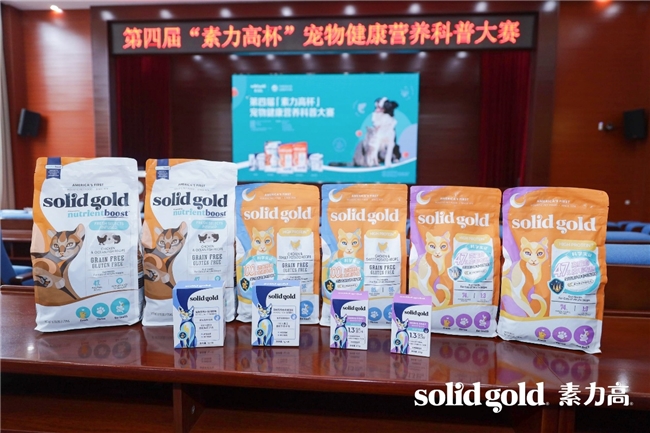 加速科学养宠理念渗透第四届“素力高杯”华南宠物健康营养科普大赛成功举办！(图10)