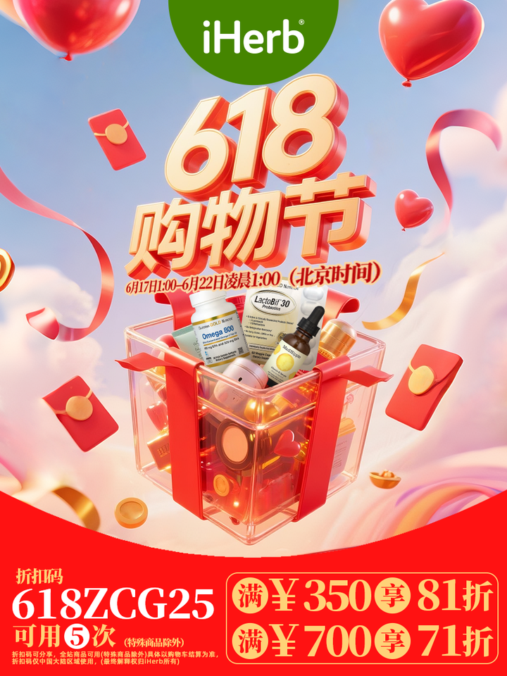 iHerb 618购物盛宴健康品质生活触手可及(图1)
