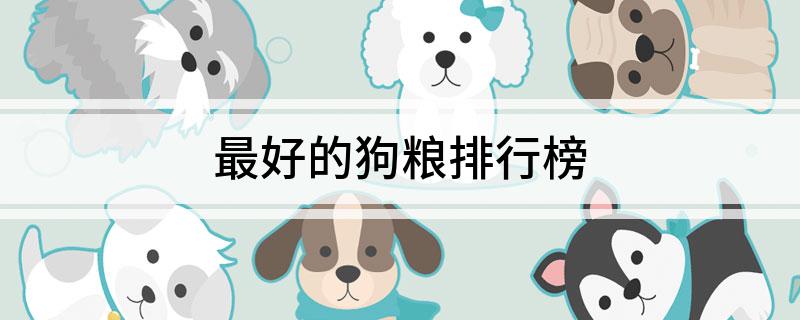 最好的狗粮排行榜(图1)
