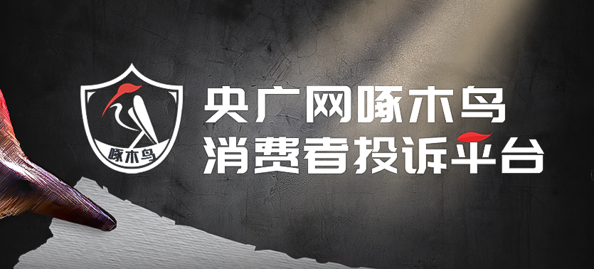 啄木鸟消费投诉｜宠物狗长肿瘤手术后保险“拒赔” 专家：亟待出台“标准条款”(图1)