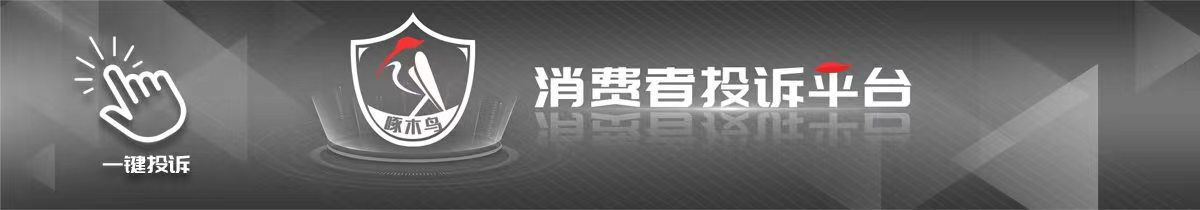啄木鸟消费投诉｜宠物狗长肿瘤手术后保险“拒赔” 专家：亟待出台“标准条款”(图5)