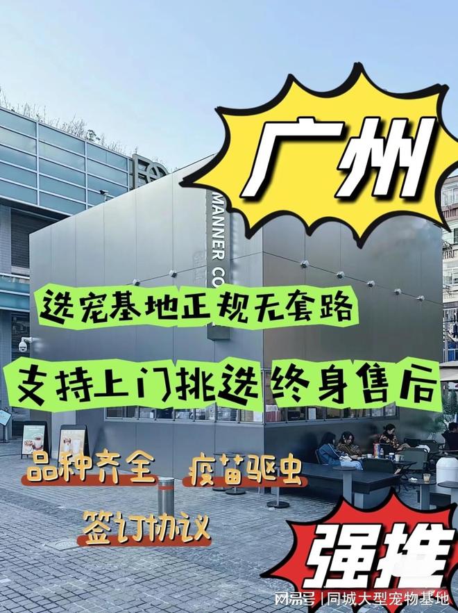广州哪里有正规宠物基地？这里实体店选购宠物安全更值得信赖(图1)