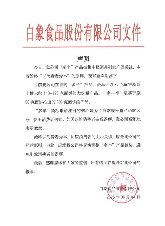 九游app：“多半”商标引发消费者质疑 白象食品发布致歉声明(图1)
