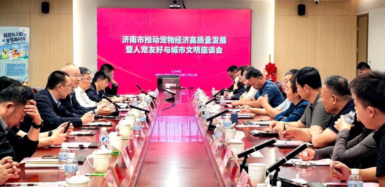 济南市推动宠物经济高质量发展暨 人宠友好与城市文明座谈会召开(图1)