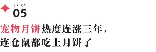 九游体育：584万年轻人围观“汉堡压月饼”月饼“求生战”转向健康与宠物(图11)