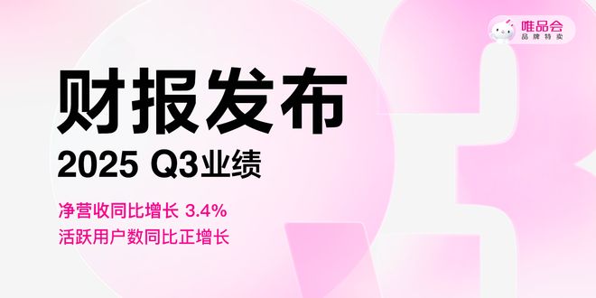 九游官网入口：唯品会2025年Q3净营收同比增34% Non-GAAP净利润同比增146%(图2)