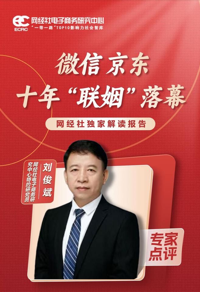 网经社刘俊斌：京东与微信合作变化 腾讯打造自身电商私域生态(图2)