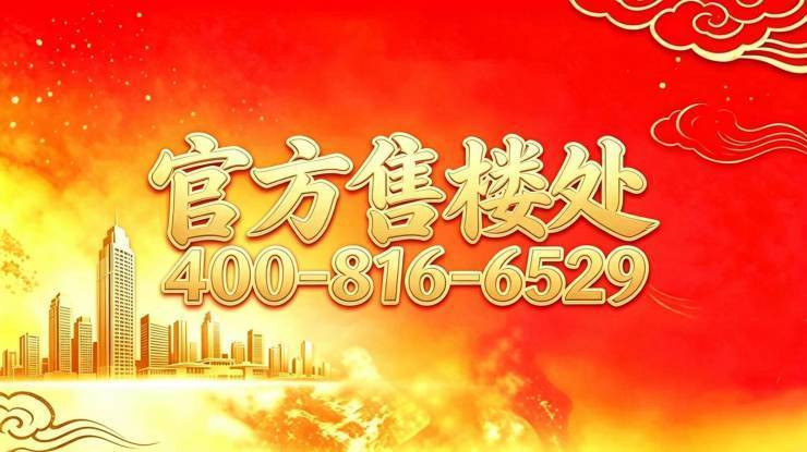 【官网认证】众禾嘉苑官方售楼处欢迎您众禾嘉苑咨询电话地址_营销中心24小时热线楼盘测评+最新房价速递(图1)