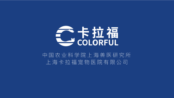 九游app：科研赋能！中国农业科学院上海兽医研究所推出「卡拉福」宠食品牌专注毛孩子肠道健康(图1)