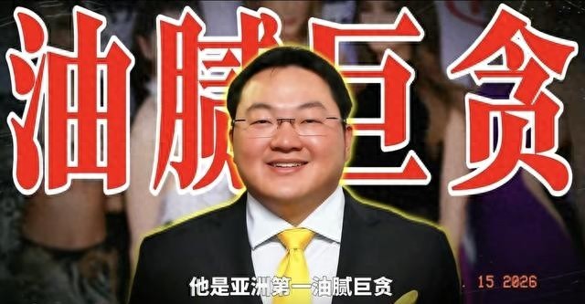 卷走国库300亿、泡遍好莱坞的亚洲盖茨比至今却连人都没被抓到(图1)