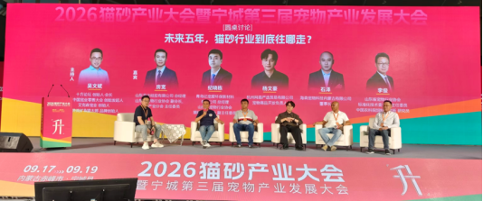 2026猫砂产业大会：从规模扩张到价值跃升中国猫砂产业的“升”维之战(图7)